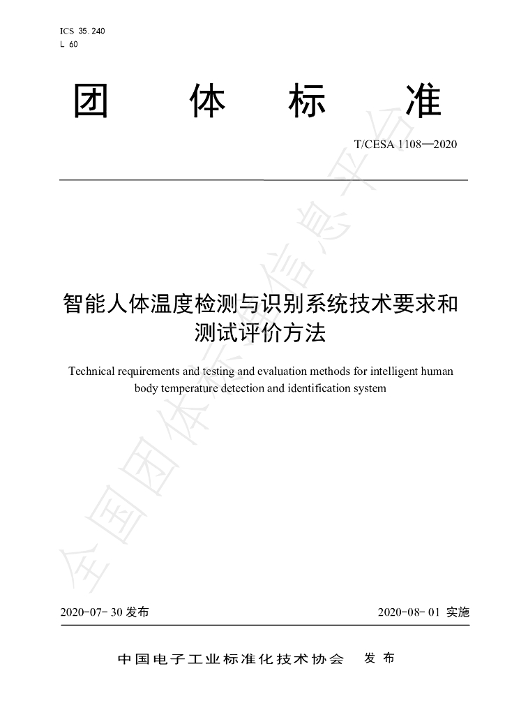 T/CESA 1108-2020 标准预览