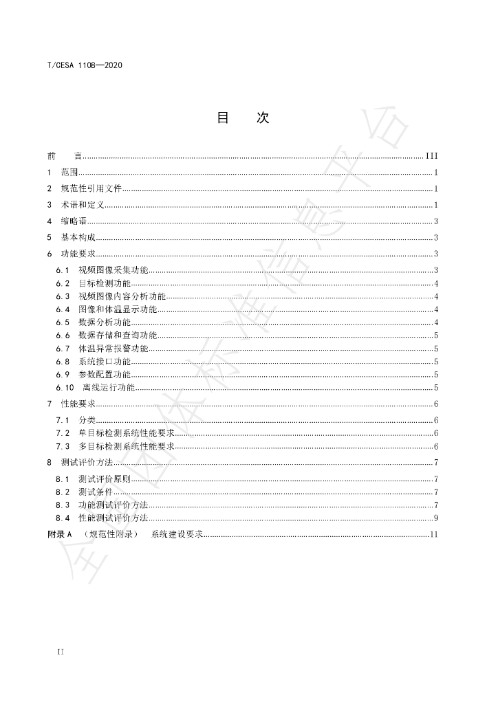 T/CESA 1108-2020 标准预览