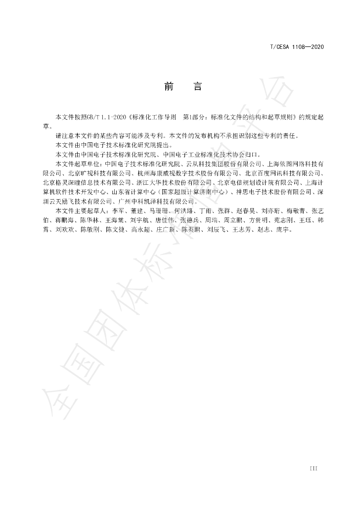 T/CESA 1108-2020 标准预览