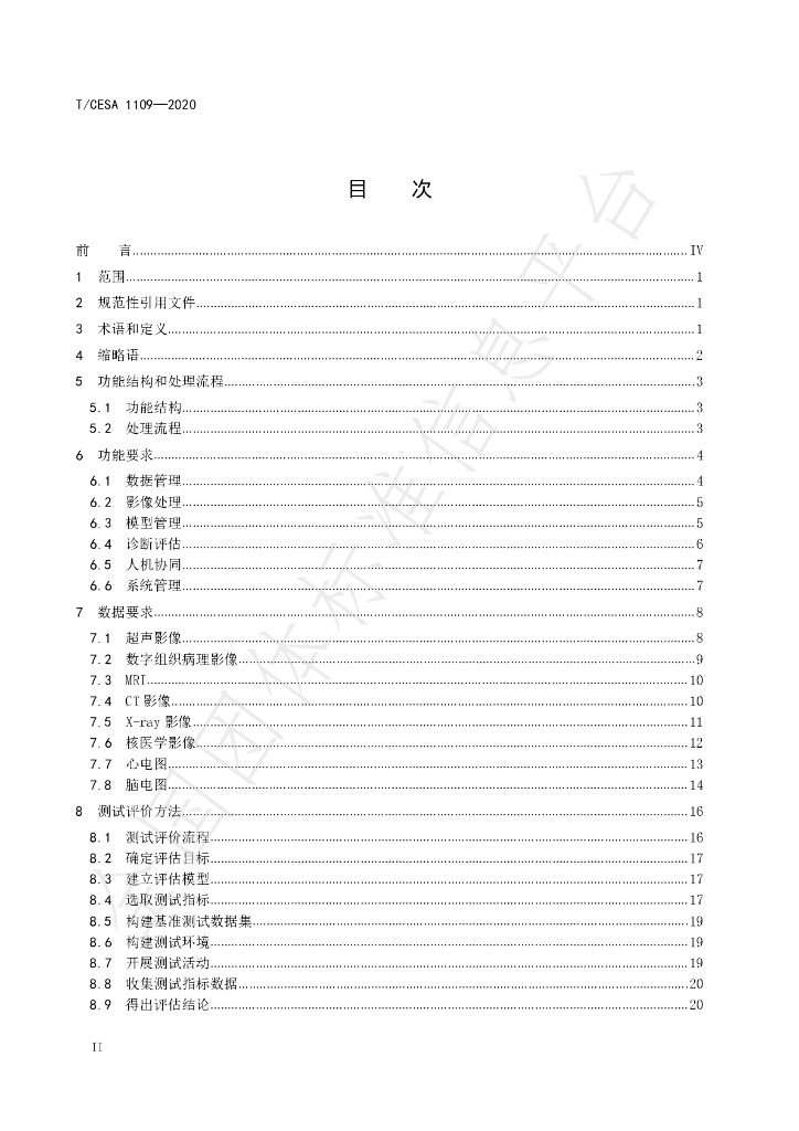 T/CESA 1109-2020 标准预览