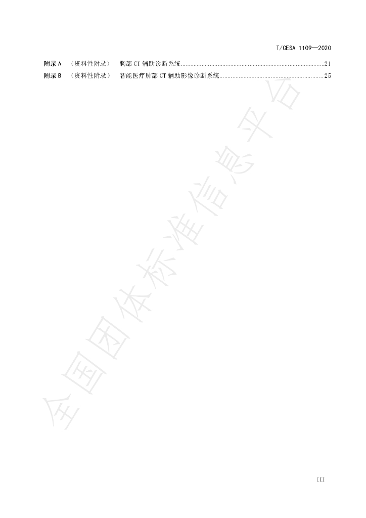 T/CESA 1109-2020 标准预览