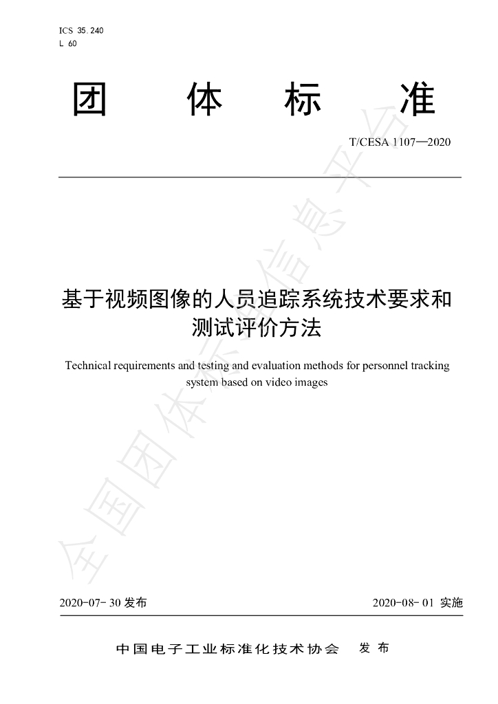 T/CESA 1107-2020 标准预览