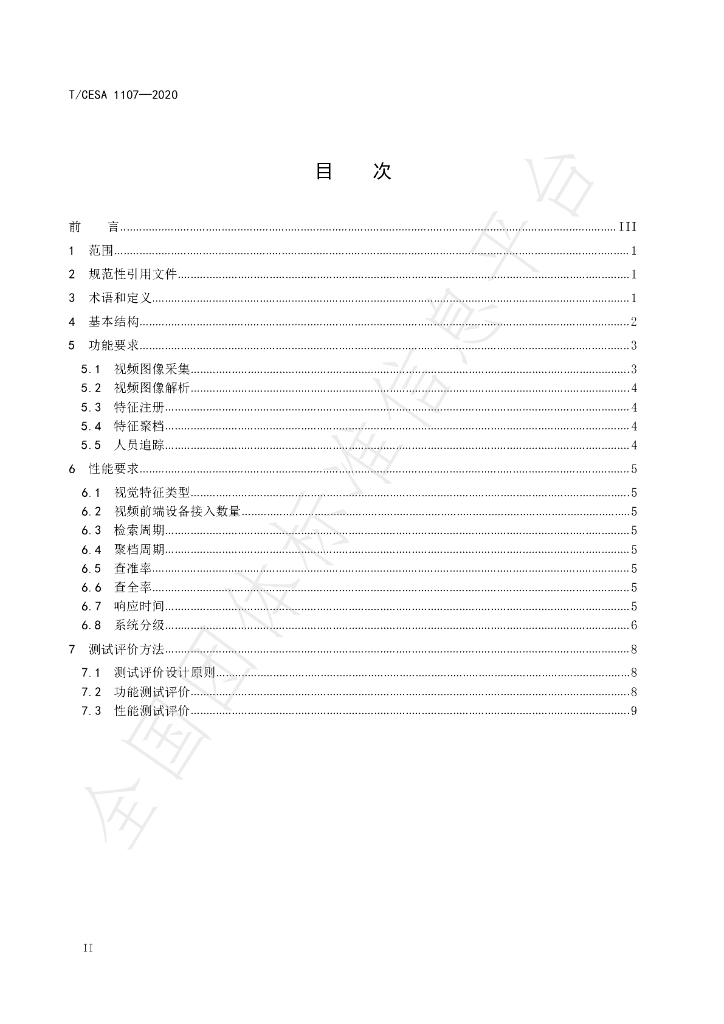 T/CESA 1107-2020 标准预览