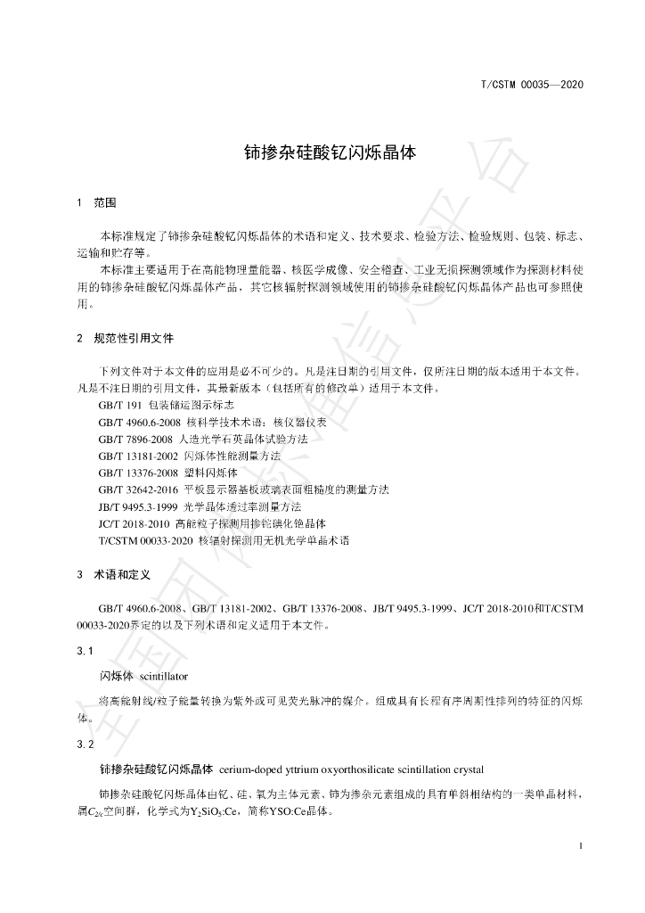 T/CSTM 00035-2020 标准预览