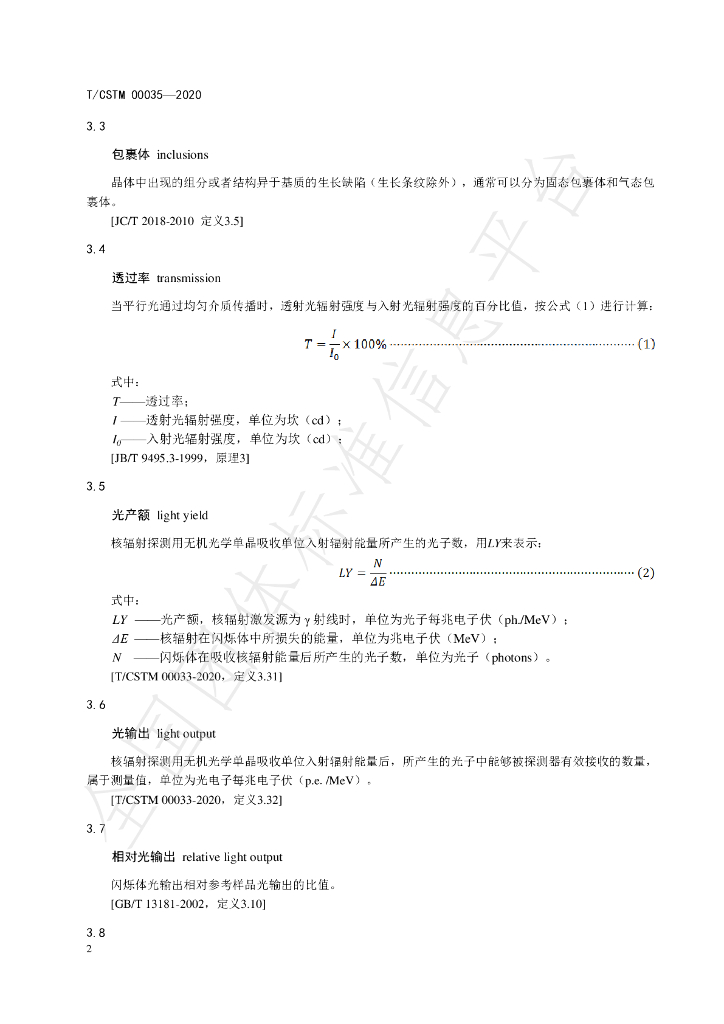 T/CSTM 00035-2020 标准预览