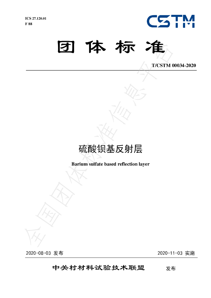 T/CSTM 00034-2020 标准预览