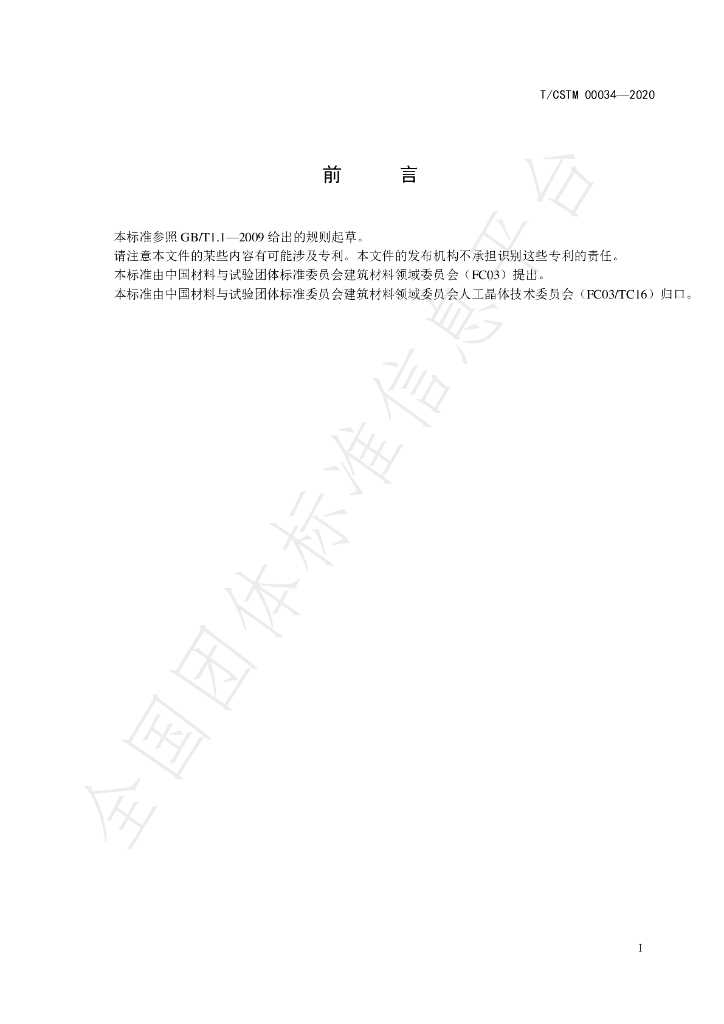 T/CSTM 00034-2020 标准预览