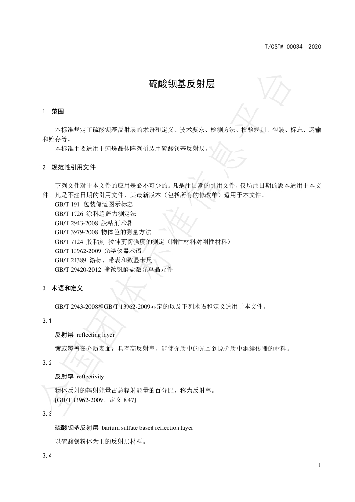 T/CSTM 00034-2020 标准预览