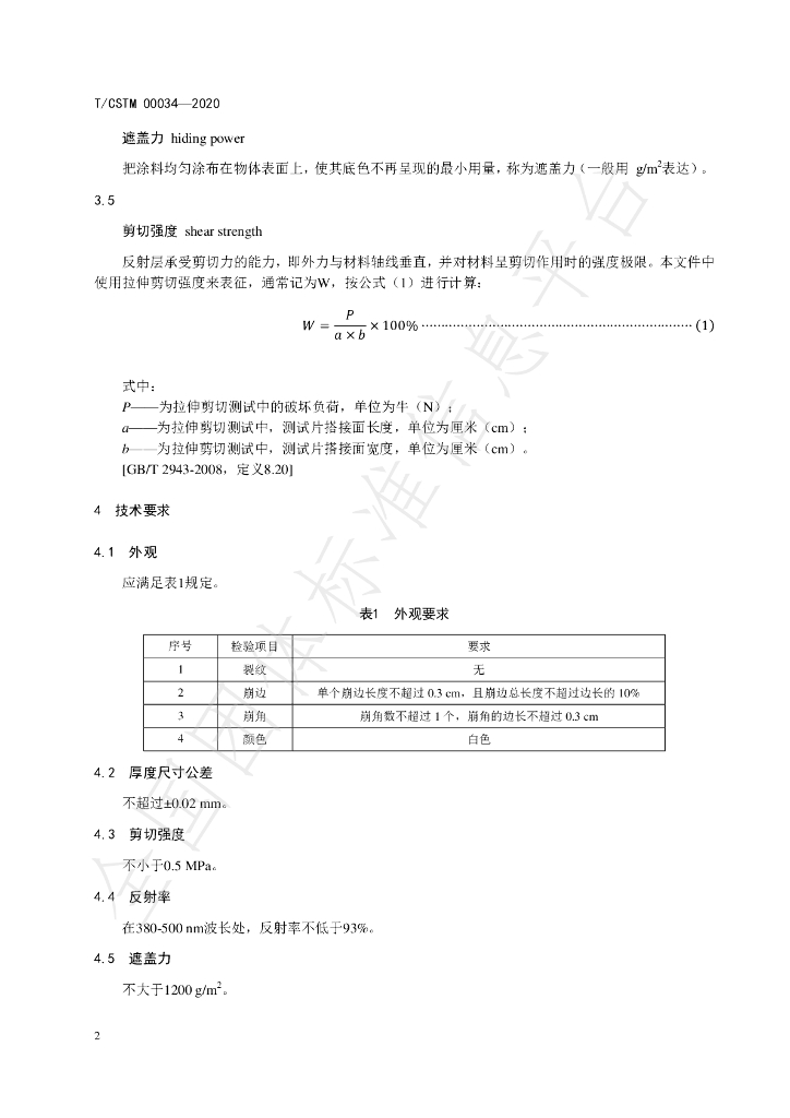 T/CSTM 00034-2020 标准预览