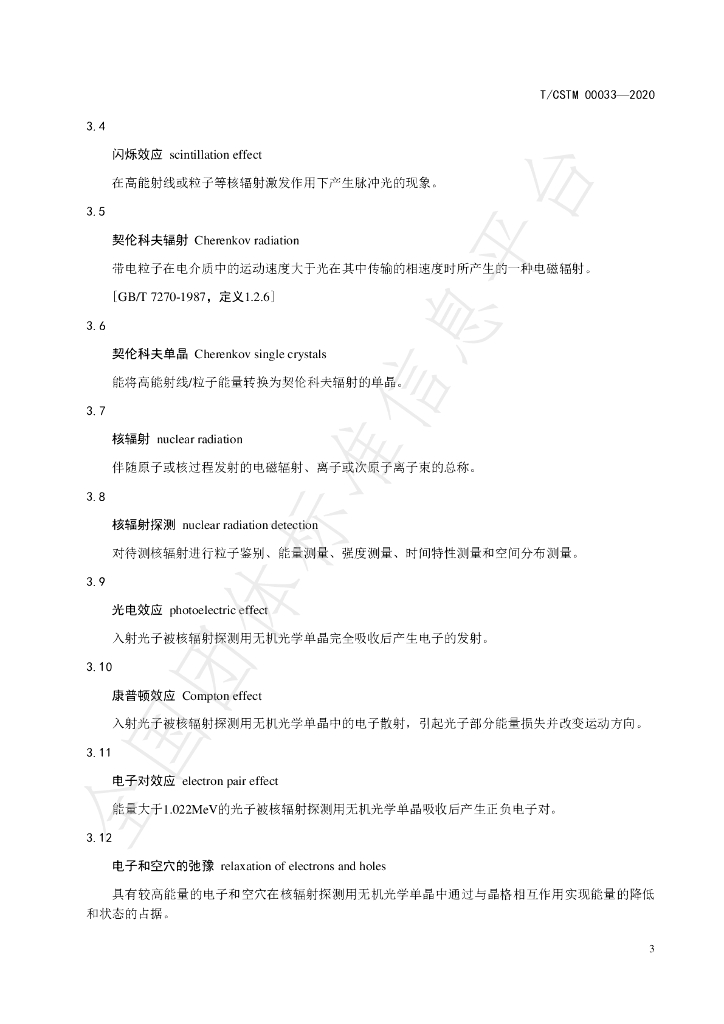 T/CSTM 00033-2020 标准预览