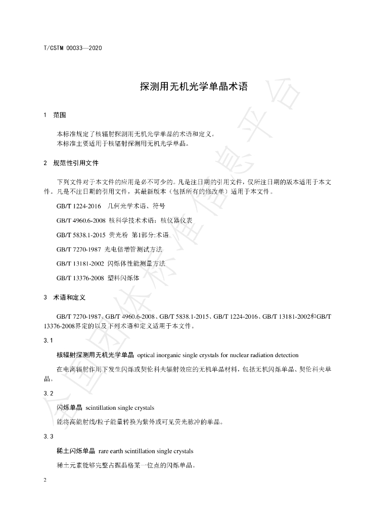 T/CSTM 00033-2020 标准预览