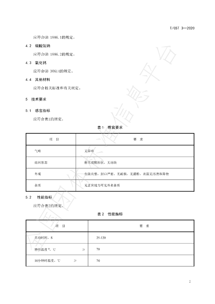 T/CST 3-2020 标准预览