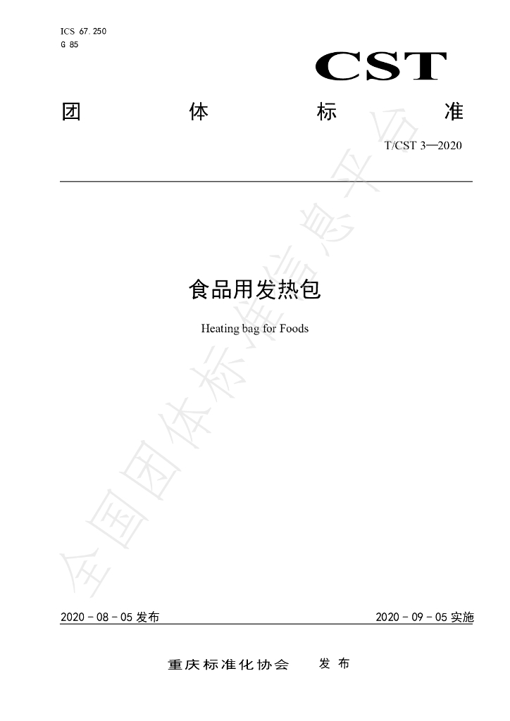 T/CST 3-2020 标准预览