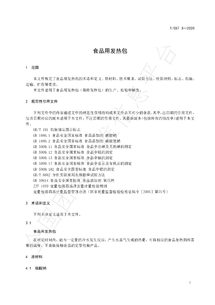 T/CST 3-2020 标准预览