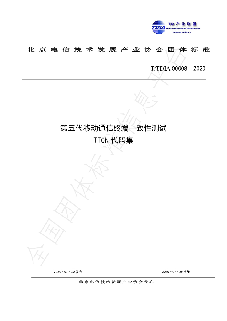 T/TDIA 00008-2020 标准预览