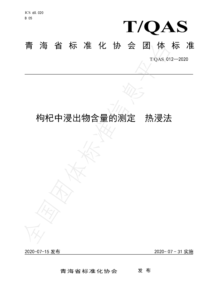 T/QAS 012-2020 标准预览
