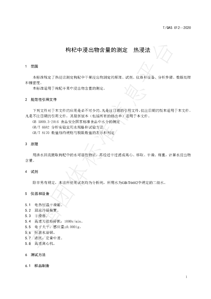 T/QAS 012-2020 标准预览