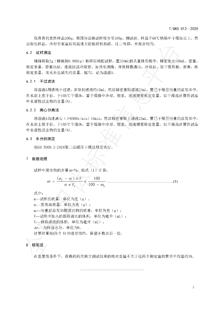 T/QAS 012-2020 标准预览