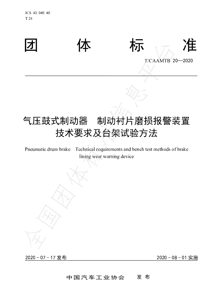 T/CAAMTB 20-2020 标准预览