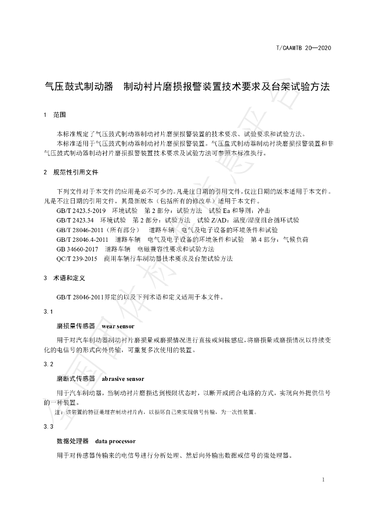T/CAAMTB 20-2020 标准预览