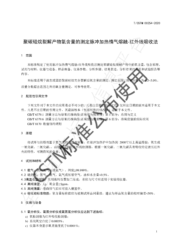 T/CSTM 00254-2020 标准预览