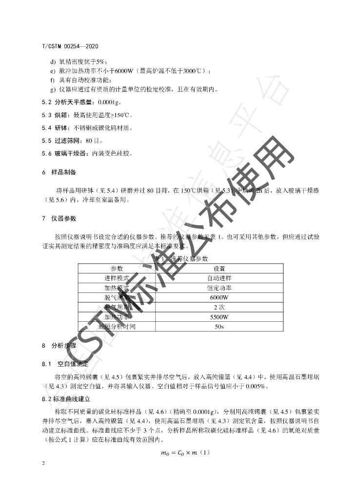 T/CSTM 00254-2020 标准预览