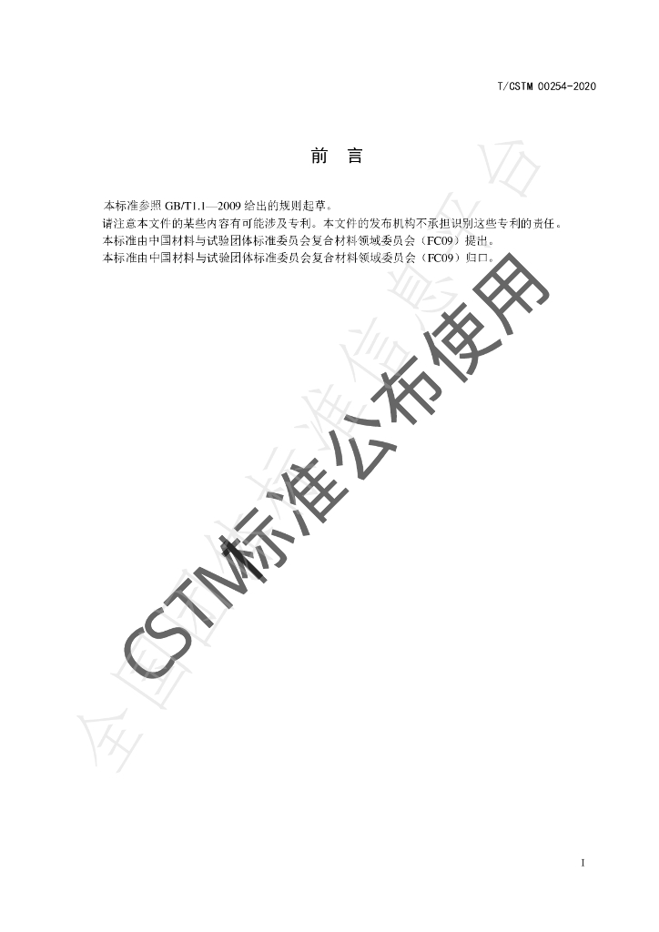 T/CSTM 00254-2020 标准预览
