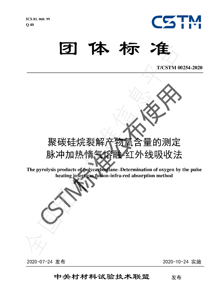 T/CSTM 00254-2020 标准预览