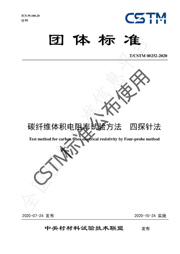 T/CSTM 00252-2020 标准预览