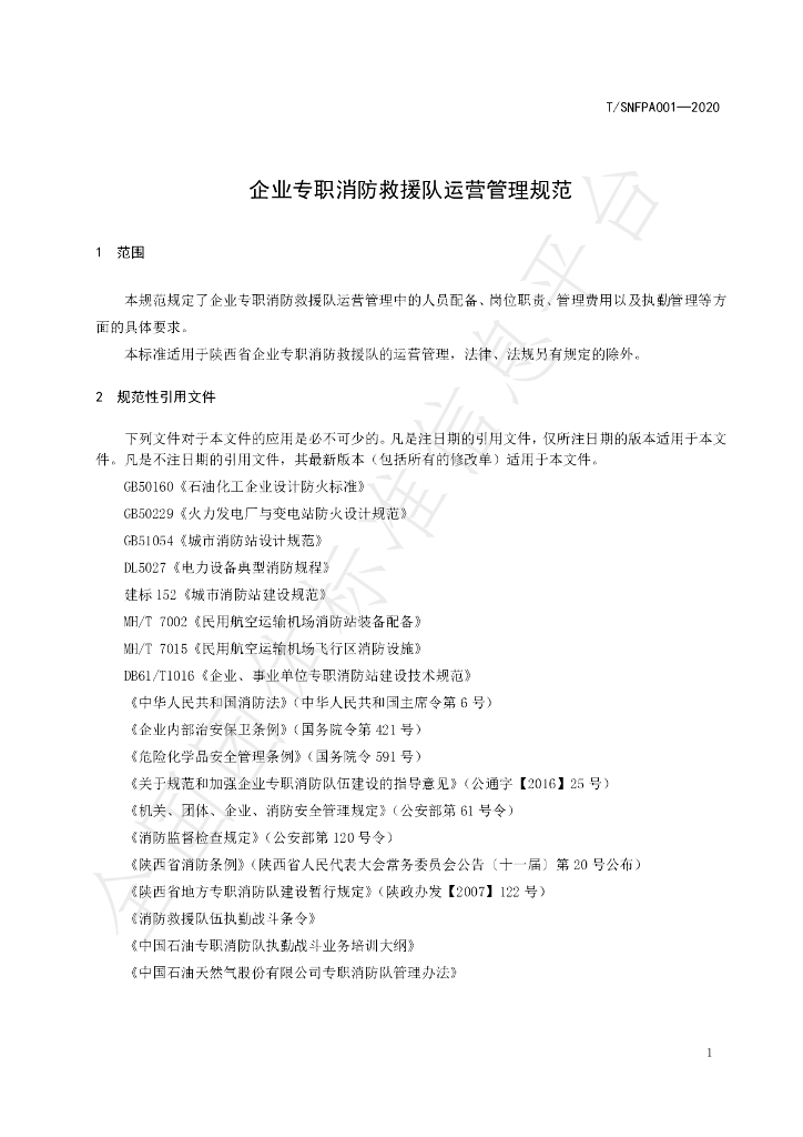 T/SNFPA 001-2020 标准预览