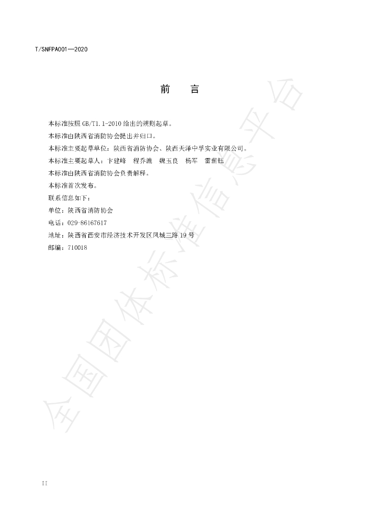 T/SNFPA 001-2020 标准预览
