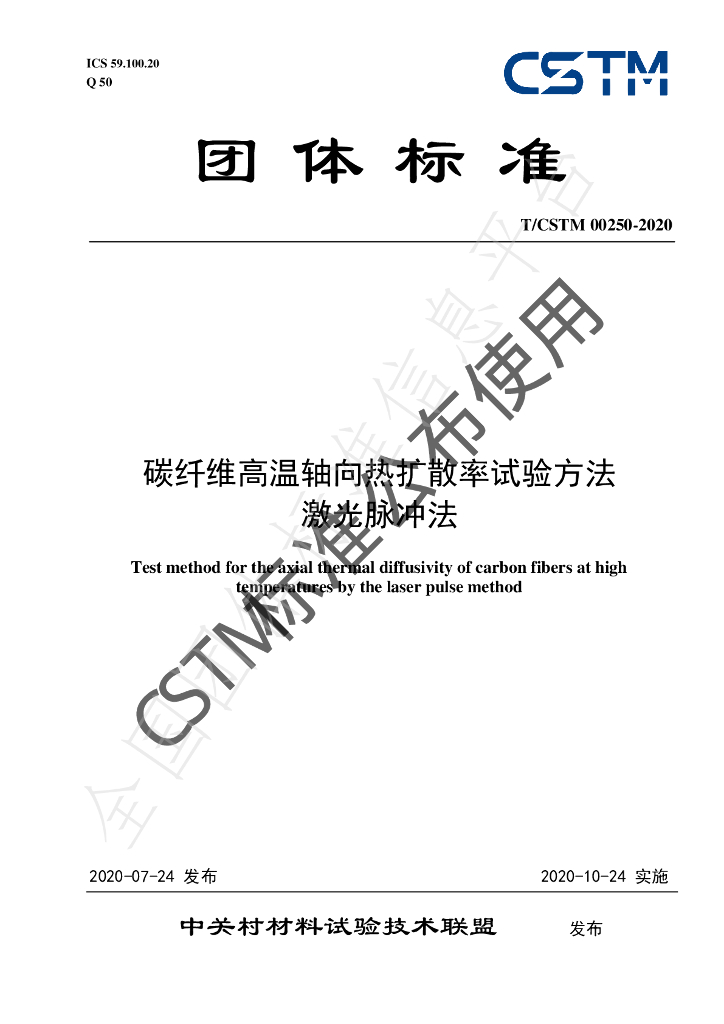 T/CSTM 00250-2020 标准预览