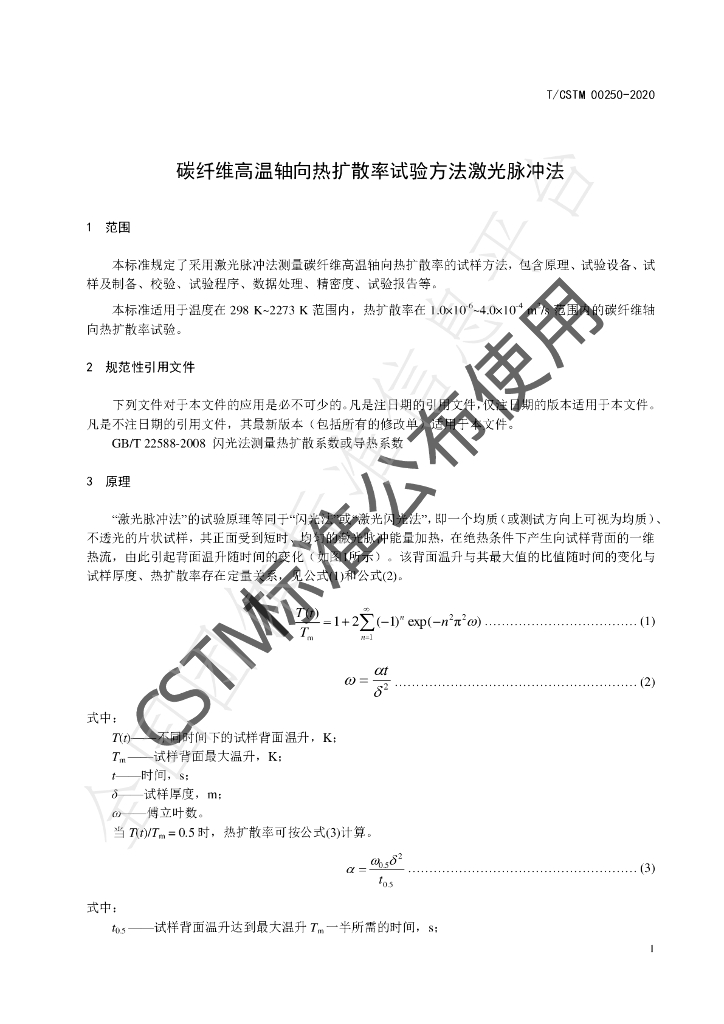 T/CSTM 00250-2020 标准预览