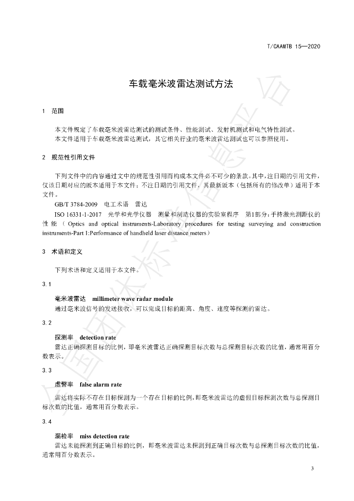 T/CAAMTB 15-2020 标准预览