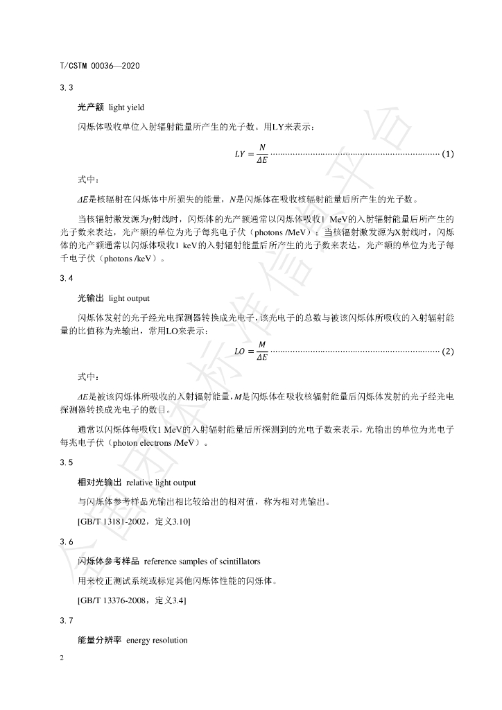 T/CSTM 00036-2020 标准预览