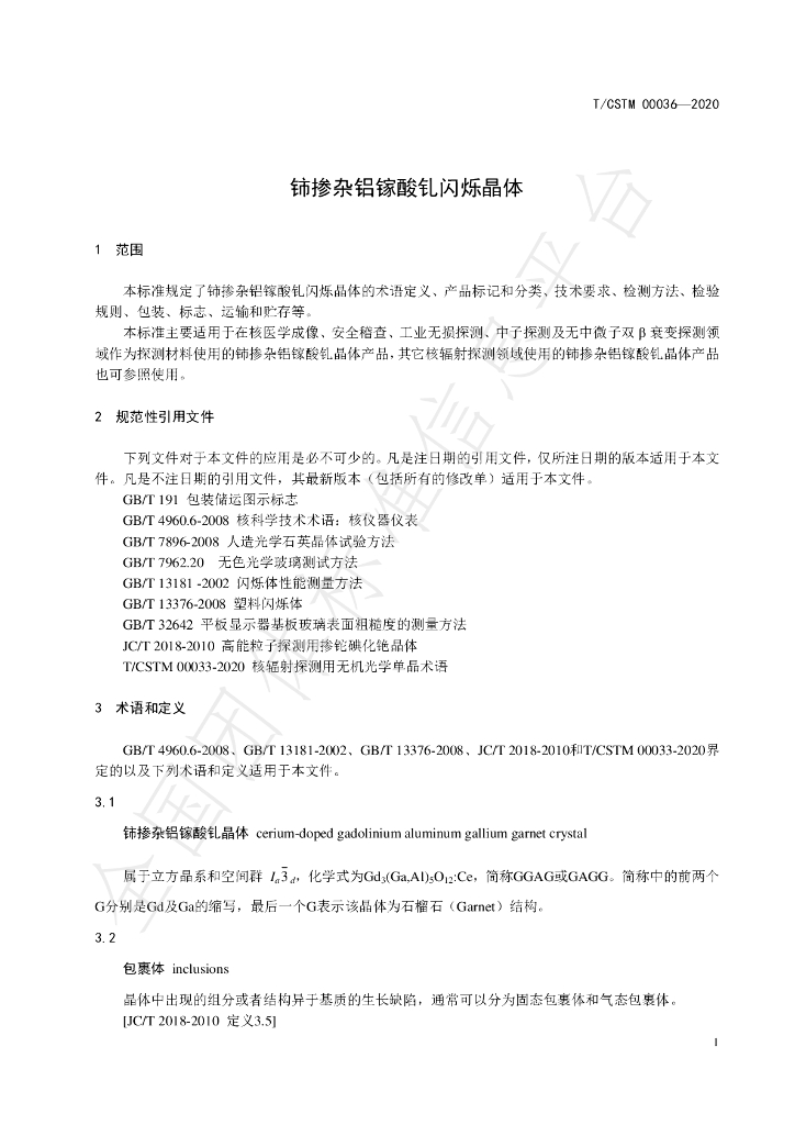 T/CSTM 00036-2020 标准预览