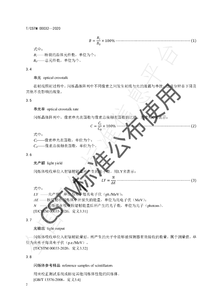 T/CSTM 00032-2020 标准预览