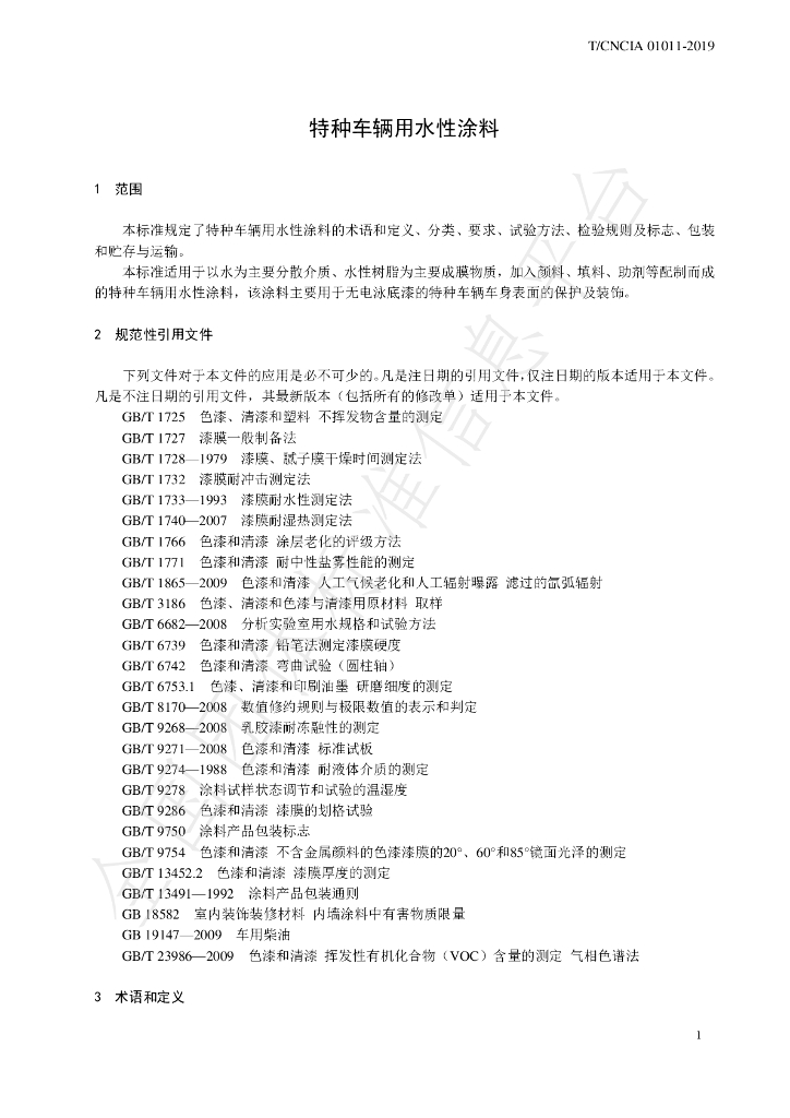 T/CNCIA 01011-2019 标准预览