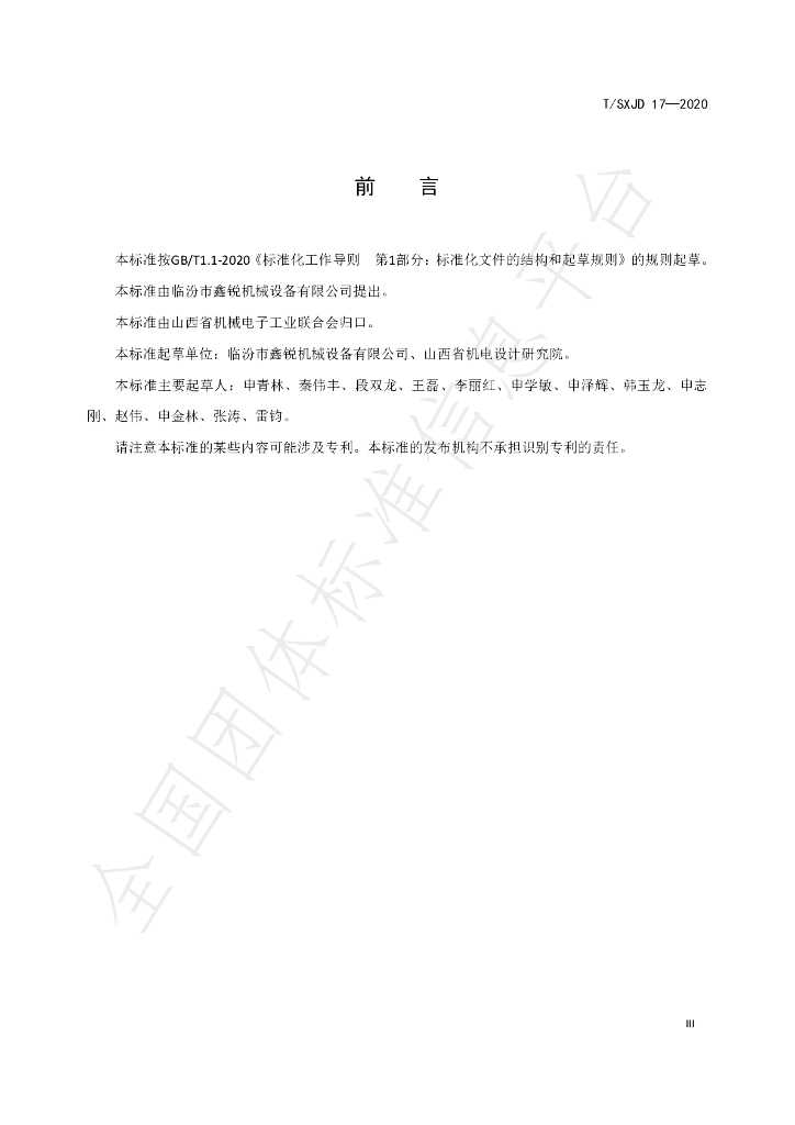 T/SXJD 17-2020 标准预览