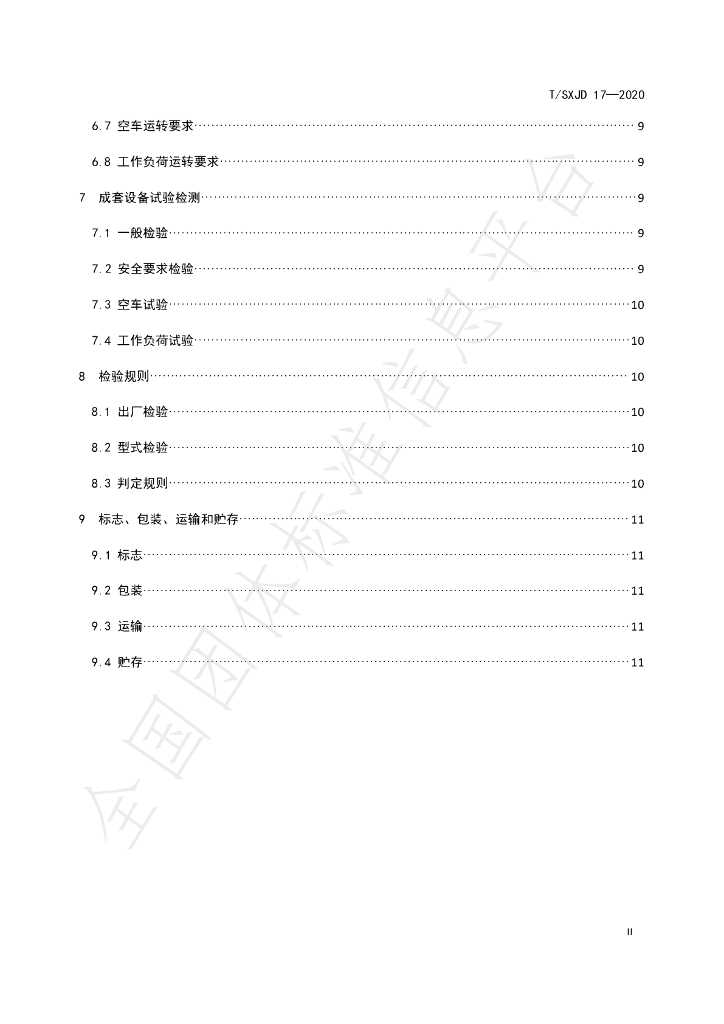 T/SXJD 17-2020 标准预览