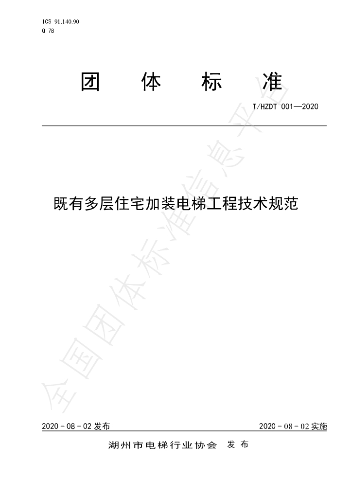 T/HZDT 001-2020 标准预览
