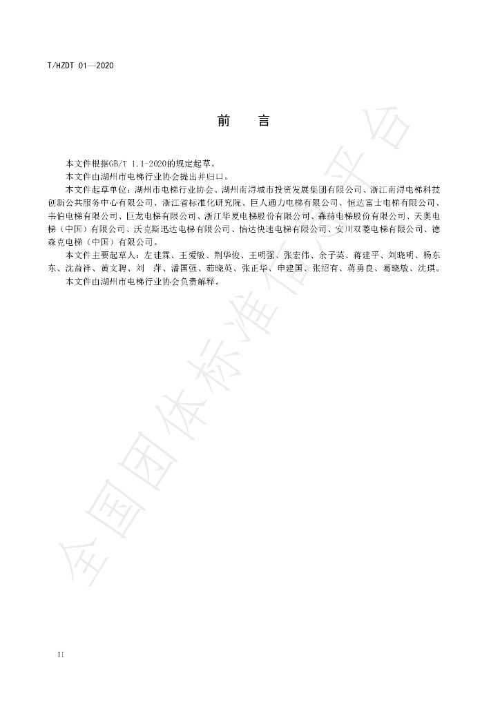 T/HZDT 001-2020 标准预览