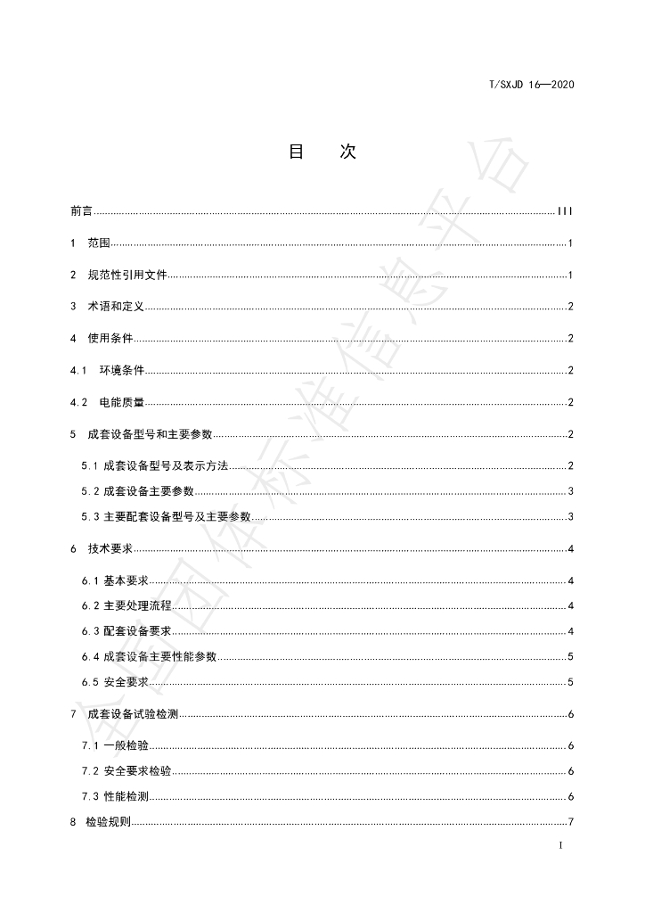 T/SXJD 16-2020 标准预览