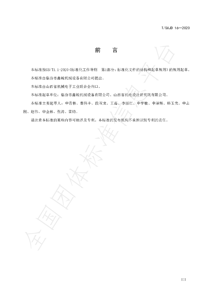 T/SXJD 16-2020 标准预览