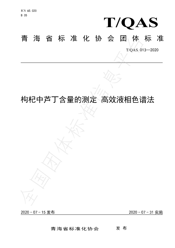T/QAS 013-2020 标准预览