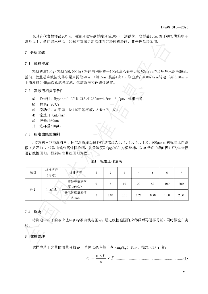 T/QAS 013-2020 标准预览