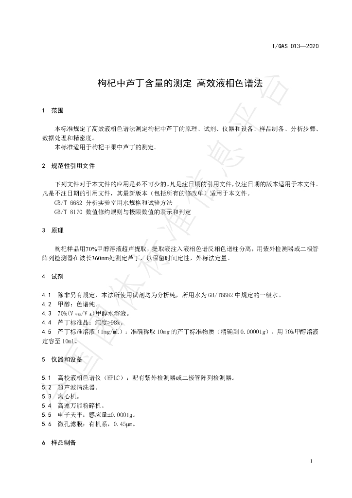 T/QAS 013-2020 标准预览