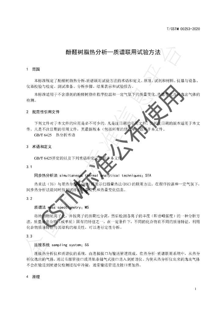 T/CSTM 00253-2020 标准预览