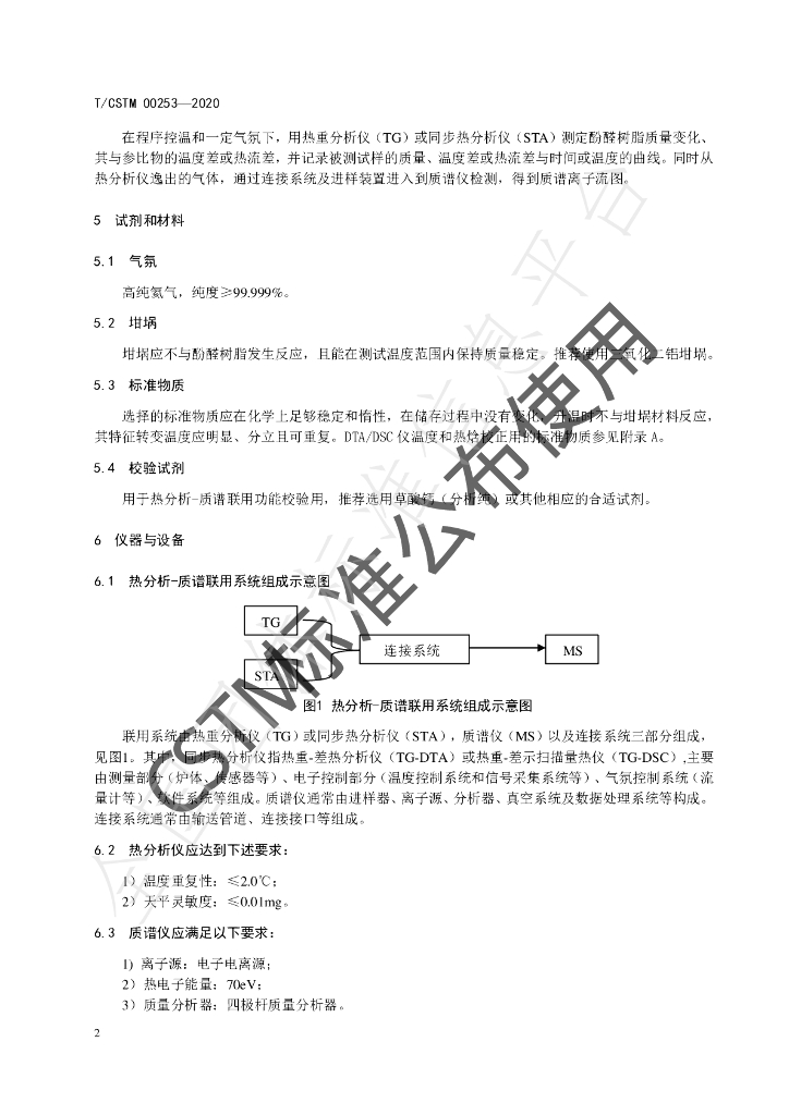 T/CSTM 00253-2020 标准预览