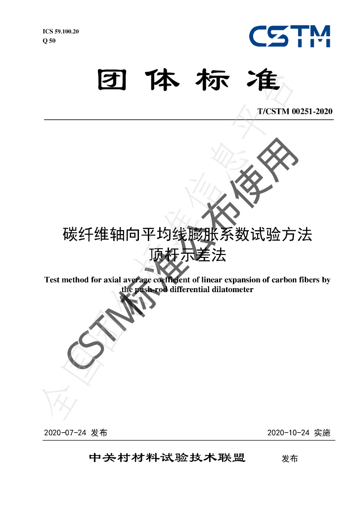 T/CSTM 00251-2020 标准预览